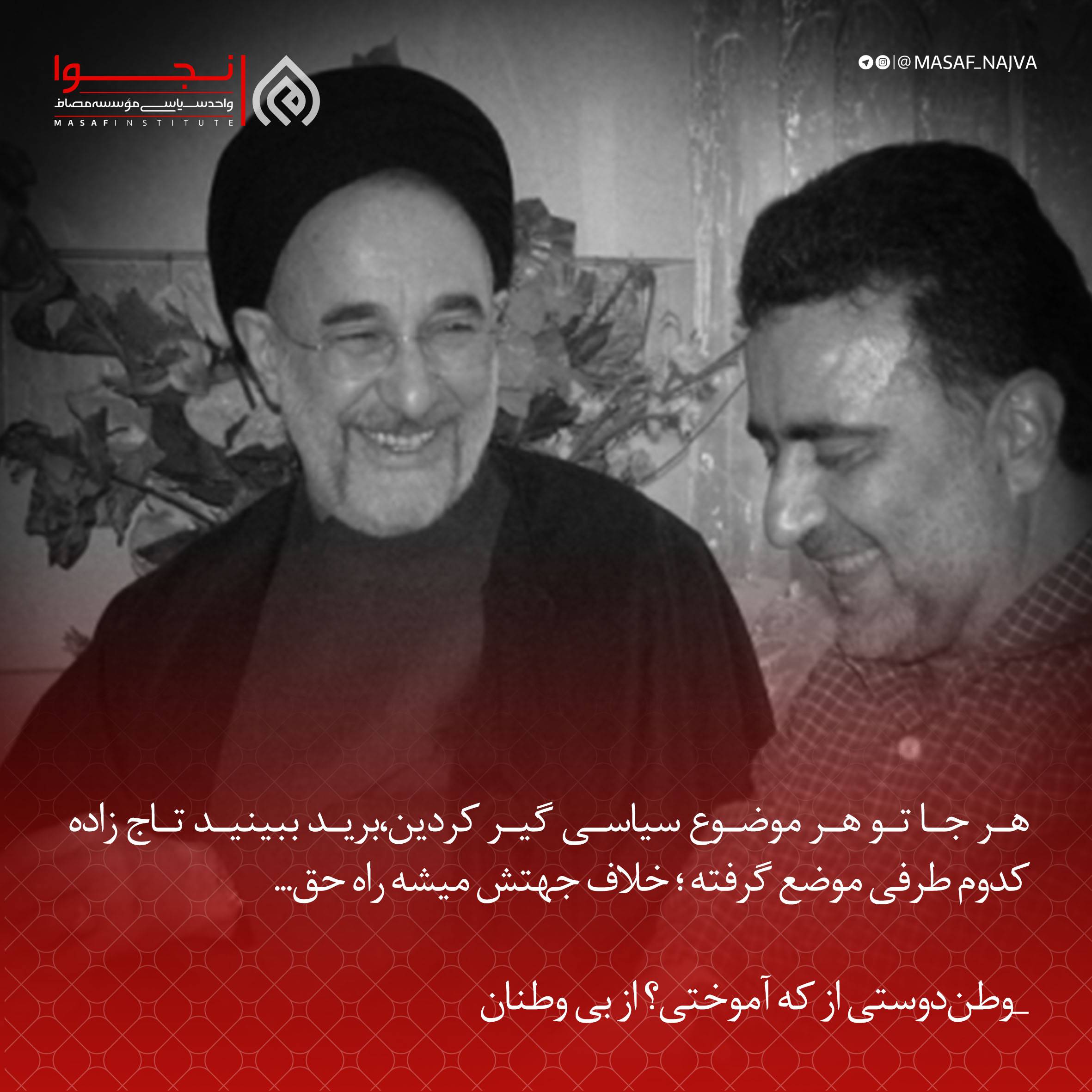 هر جا تو هر موضوع سیاسی گیر کردین، برید ببینید تاج زاده کدوم طرفی موضع گرفته؛ خلاف جهتش میشه راه حق...